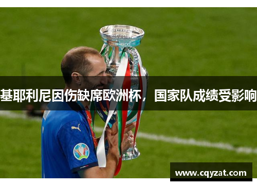 基耶利尼因伤缺席欧洲杯，国家队成绩受影响