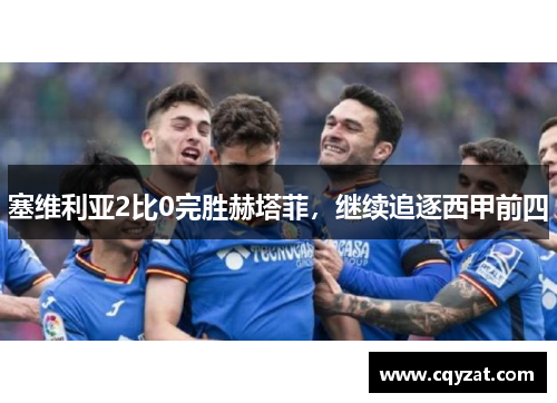 塞维利亚2比0完胜赫塔菲，继续追逐西甲前四