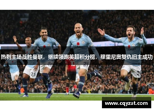 热刺主场战胜曼联，继续领跑英超积分榜，穆里尼奥复仇旧主成功