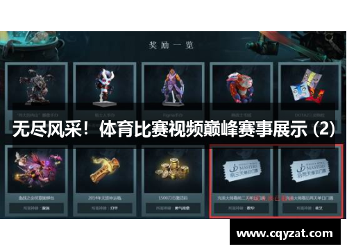 无尽风采！体育比赛视频巅峰赛事展示 (2)
