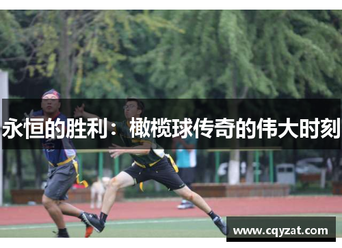 永恒的胜利：橄榄球传奇的伟大时刻