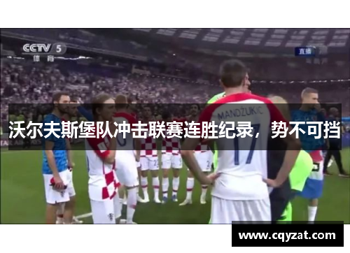 沃尔夫斯堡队冲击联赛连胜纪录，势不可挡