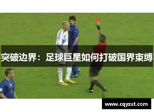 突破边界：足球巨星如何打破国界束缚