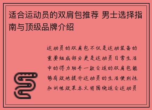 适合运动员的双肩包推荐 男士选择指南与顶级品牌介绍