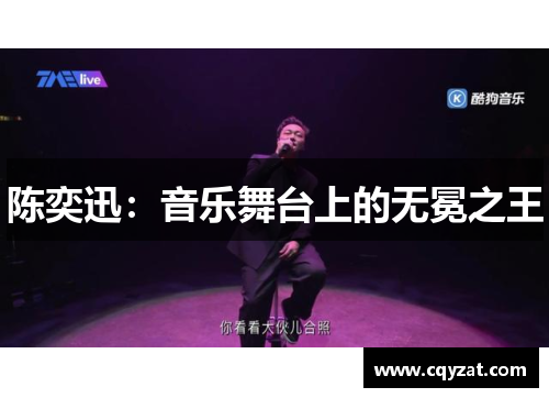 陈奕迅：音乐舞台上的无冕之王