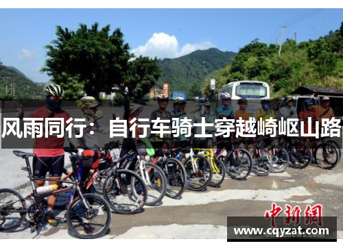 风雨同行：自行车骑士穿越崎岖山路