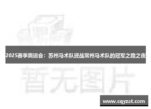 2025赛季奥运会：苏州马术队迎战常州马术队的冠军之路之夜