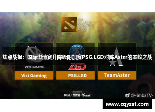 焦点战报：国际邀请赛升降级附加赛PSG.LGD对阵Aster的巅峰之战