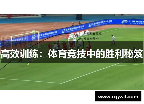 高效训练：体育竞技中的胜利秘笈