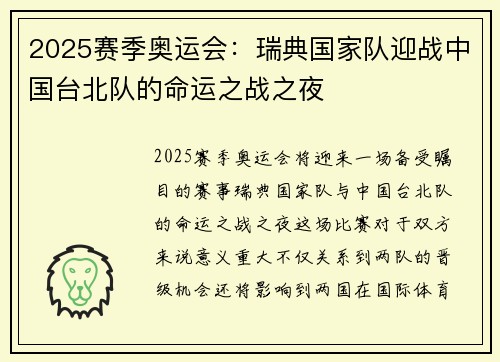 2025赛季奥运会：瑞典国家队迎战中国台北队的命运之战之夜