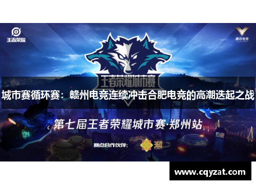 城市赛循环赛：赣州电竞连续冲击合肥电竞的高潮迭起之战