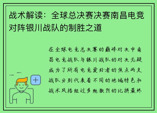 战术解读：全球总决赛决赛南昌电竞对阵银川战队的制胜之道