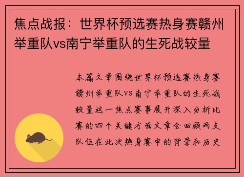 焦点战报：世界杯预选赛热身赛赣州举重队vs南宁举重队的生死战较量