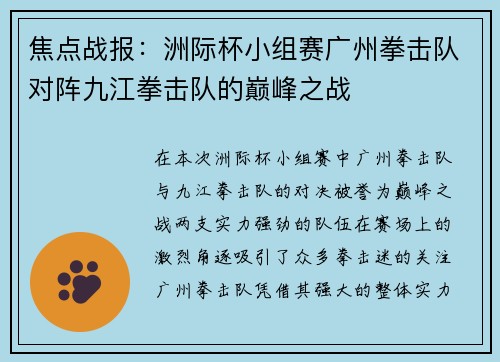焦点战报：洲际杯小组赛广州拳击队对阵九江拳击队的巅峰之战