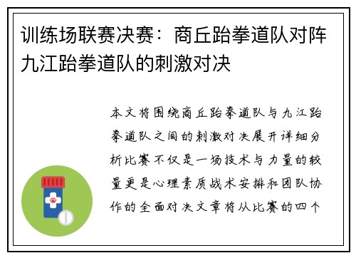 训练场联赛决赛：商丘跆拳道队对阵九江跆拳道队的刺激对决