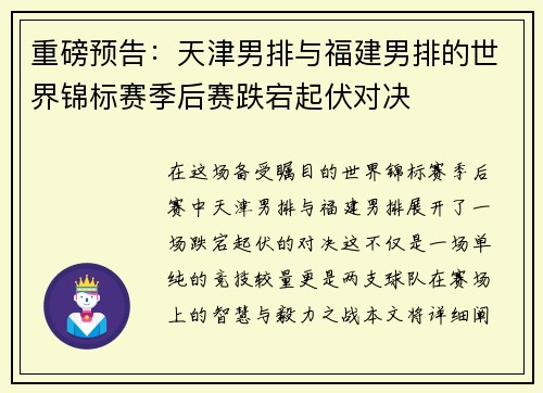 重磅预告：天津男排与福建男排的世界锦标赛季后赛跌宕起伏对决