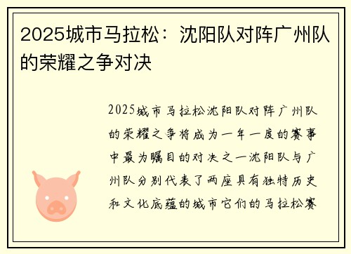 2025城市马拉松：沈阳队对阵广州队的荣耀之争对决