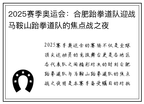 2025赛季奥运会：合肥跆拳道队迎战马鞍山跆拳道队的焦点战之夜