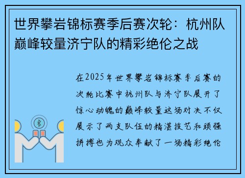 世界攀岩锦标赛季后赛次轮：杭州队巅峰较量济宁队的精彩绝伦之战