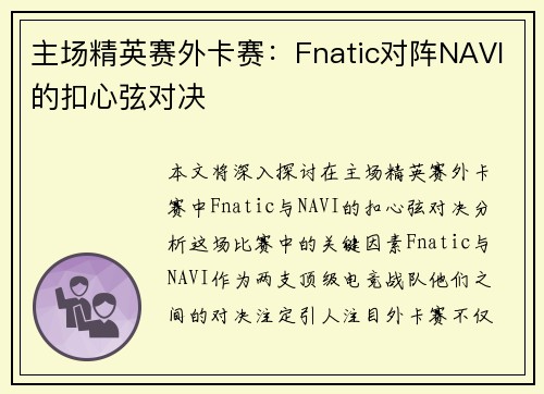 主场精英赛外卡赛：Fnatic对阵NAVI的扣心弦对决