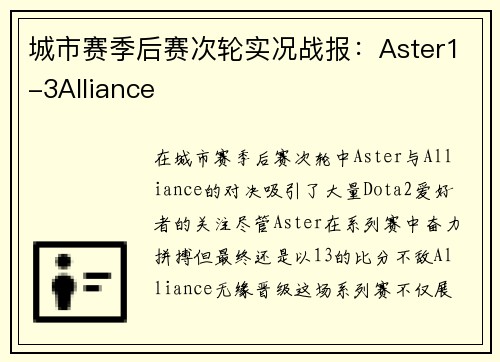 城市赛季后赛次轮实况战报：Aster1-3Alliance