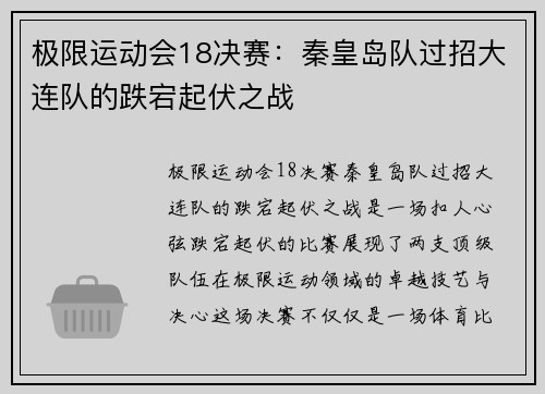 极限运动会18决赛：秦皇岛队过招大连队的跌宕起伏之战