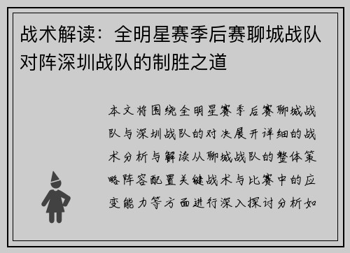 战术解读：全明星赛季后赛聊城战队对阵深圳战队的制胜之道
